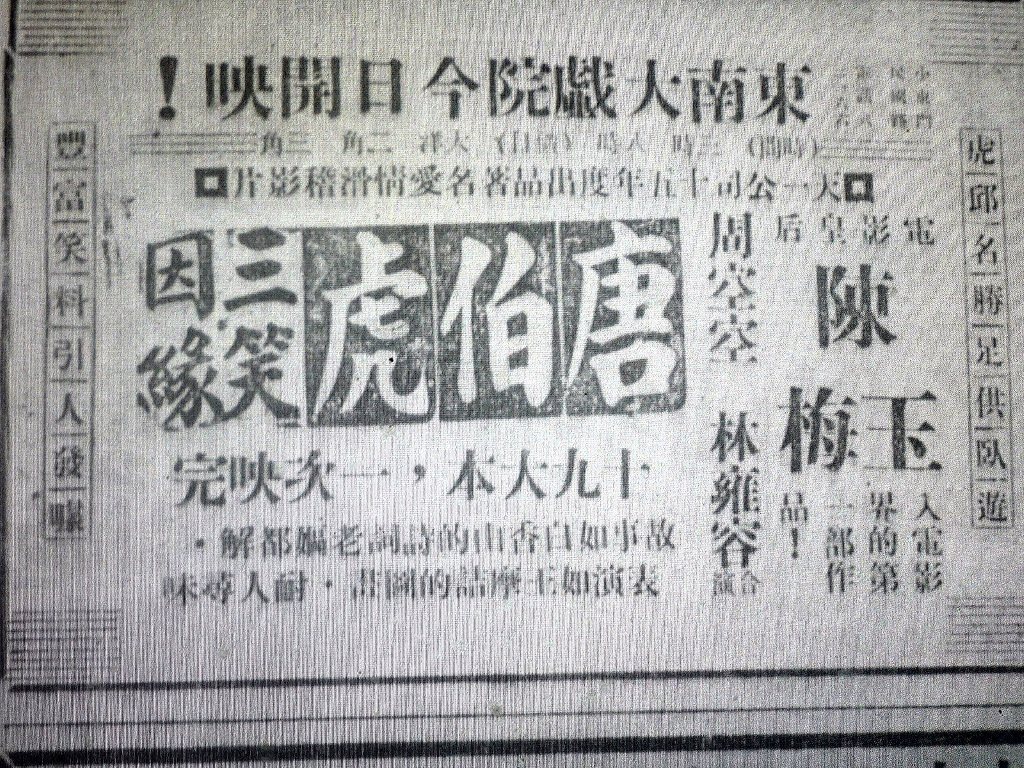 1925年電影唐伯虎三笑姻緣主演秋香