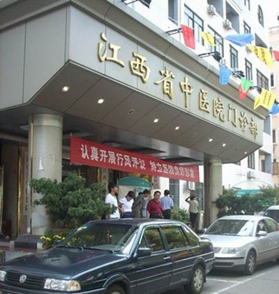 江西省中醫院