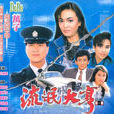 流氓大亨(1986年香港電視劇)