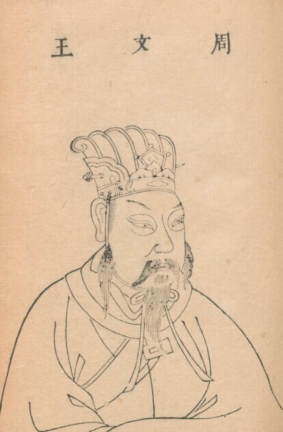 明·王圻《三才圖會》中的周文王像