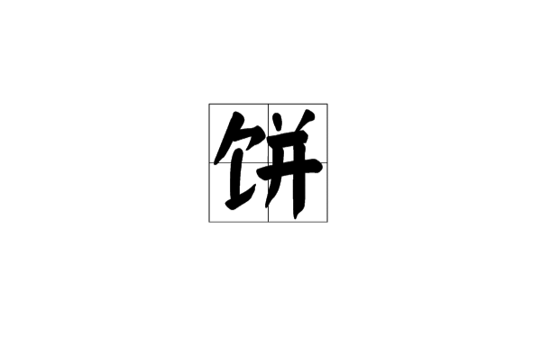 餅(漢字)