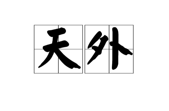 天外(漢語詞語)