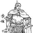 李傕(東漢末年歷史人物)