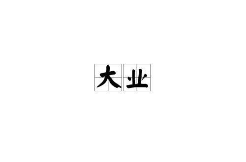 大業(漢語詞語)