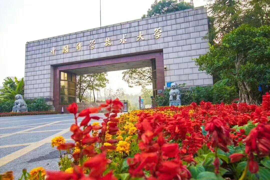 中國科學技術大學