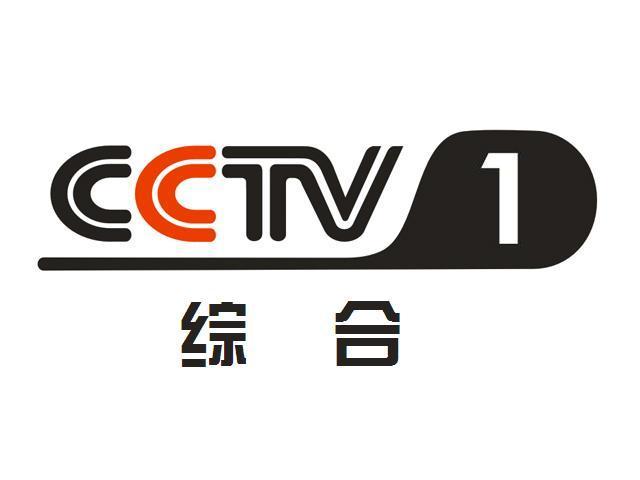 中央電視台綜合頻道