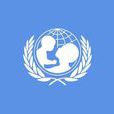 聯合國兒童基金會(unicef)