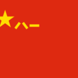 中國人民解放軍(解放軍)