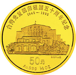 大陸發行的紀念台灣光復回歸祖國紀念幣