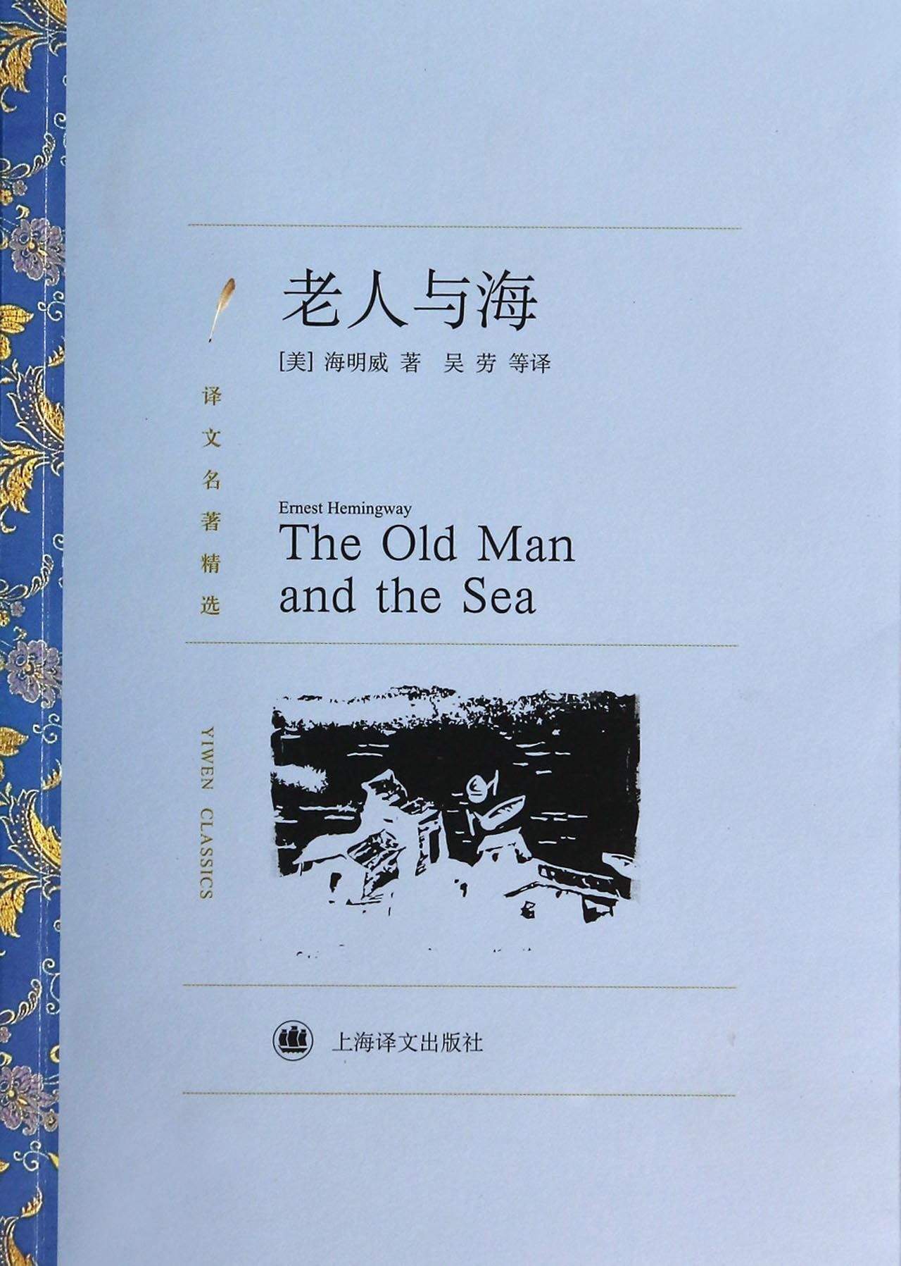 譯文名著精選：老人與海