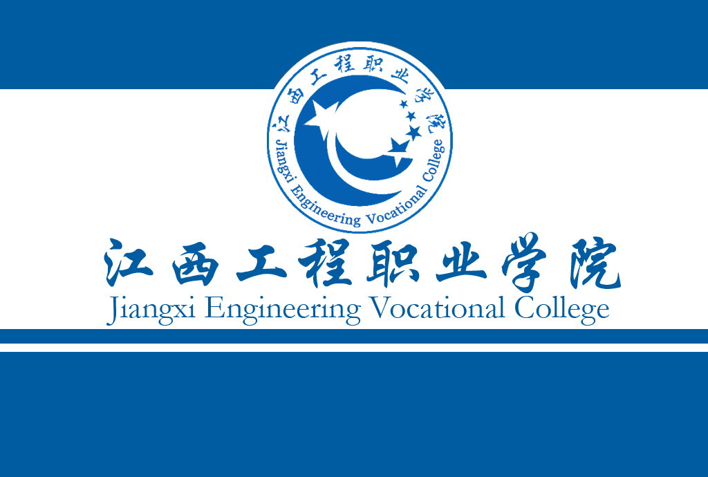 校旗：江西工程職業學院