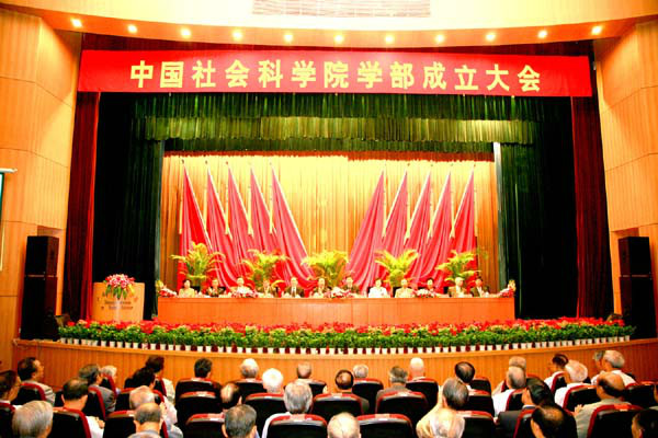 中國社會科學院學部成立大會