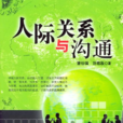 人際關係與溝通(2009年清華大學出版社出版圖書)