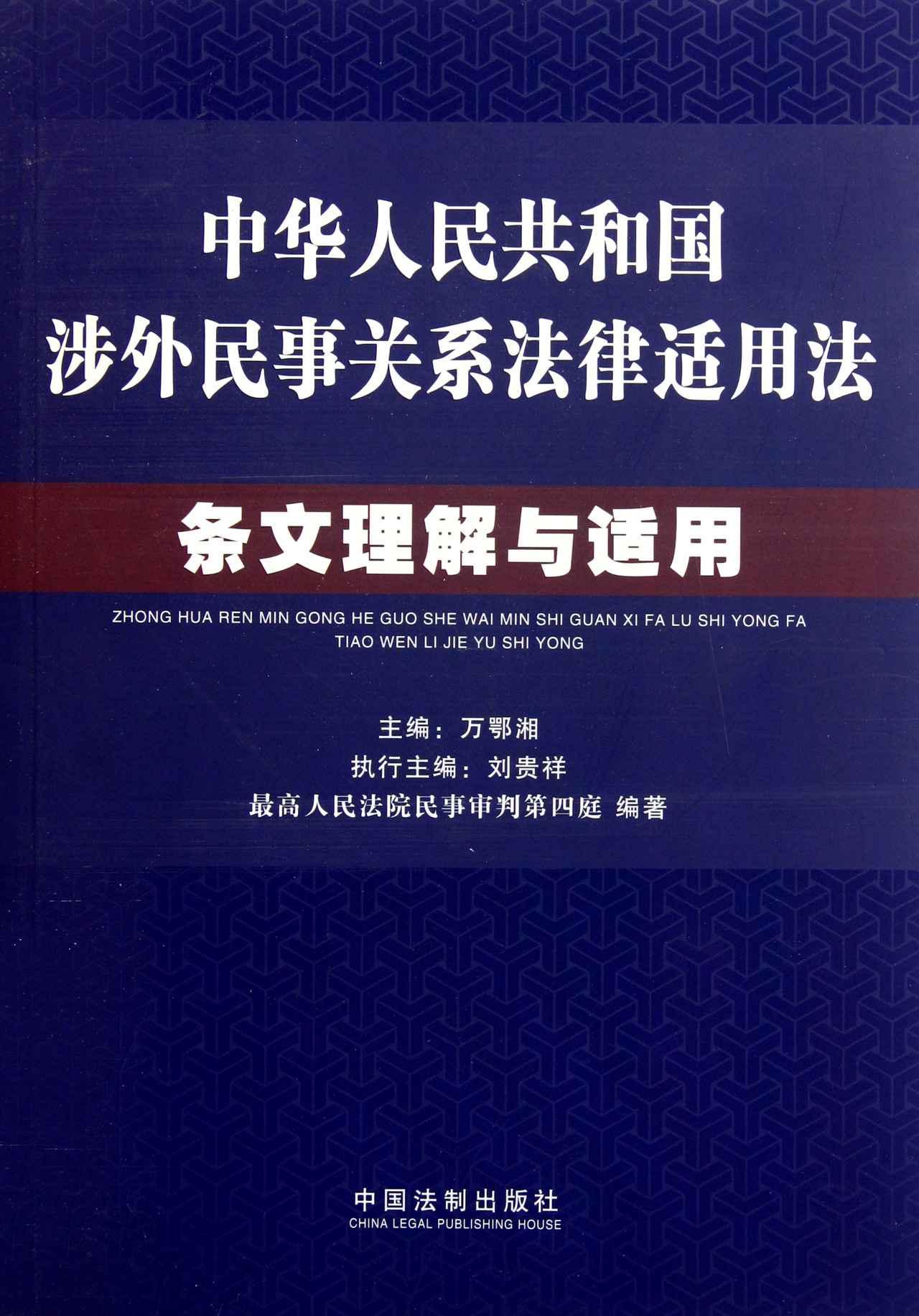 中華人民共和國涉外民事關係法律適用法