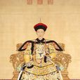 愛新覺羅·弘曆(清朝第六位皇帝)