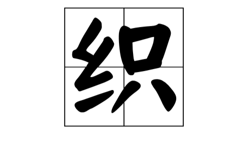 織(漢字)