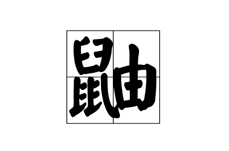 鼬(漢語漢字)
