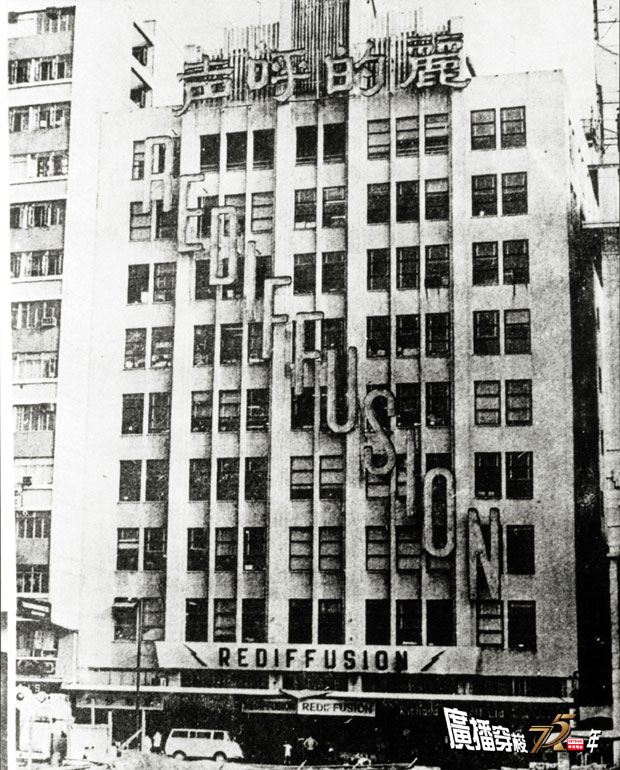 圖2 1959年麗的呼聲大廈（告士打道）