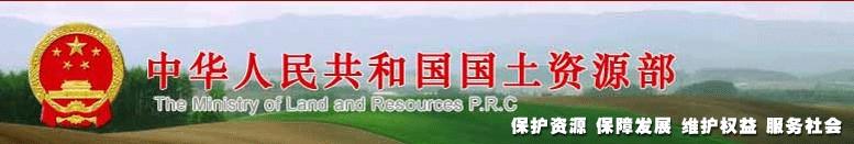 中華人民共和國國土資源部
