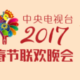2017年中央電視台春節聯歡晚會