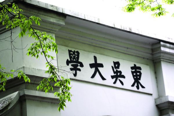 東吳大學(台灣地區著名私立綜合性大學)
