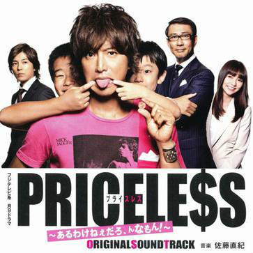 PRICELESS原聲音樂封面