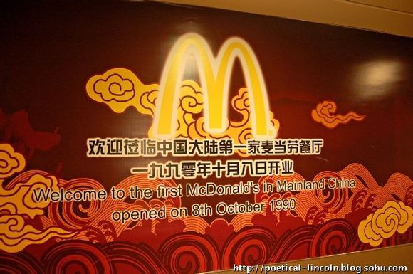 中國大陸第一家麥當勞餐廳
