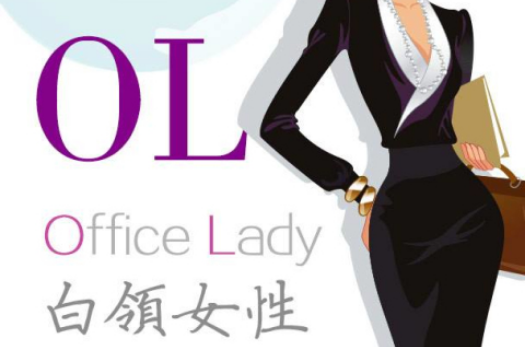 OL(辦公室女職員(OfficeLady))