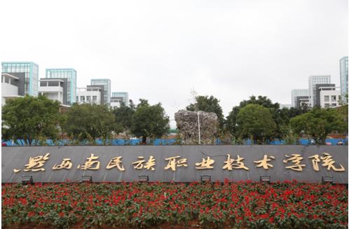 黔西南民族職業技術學院