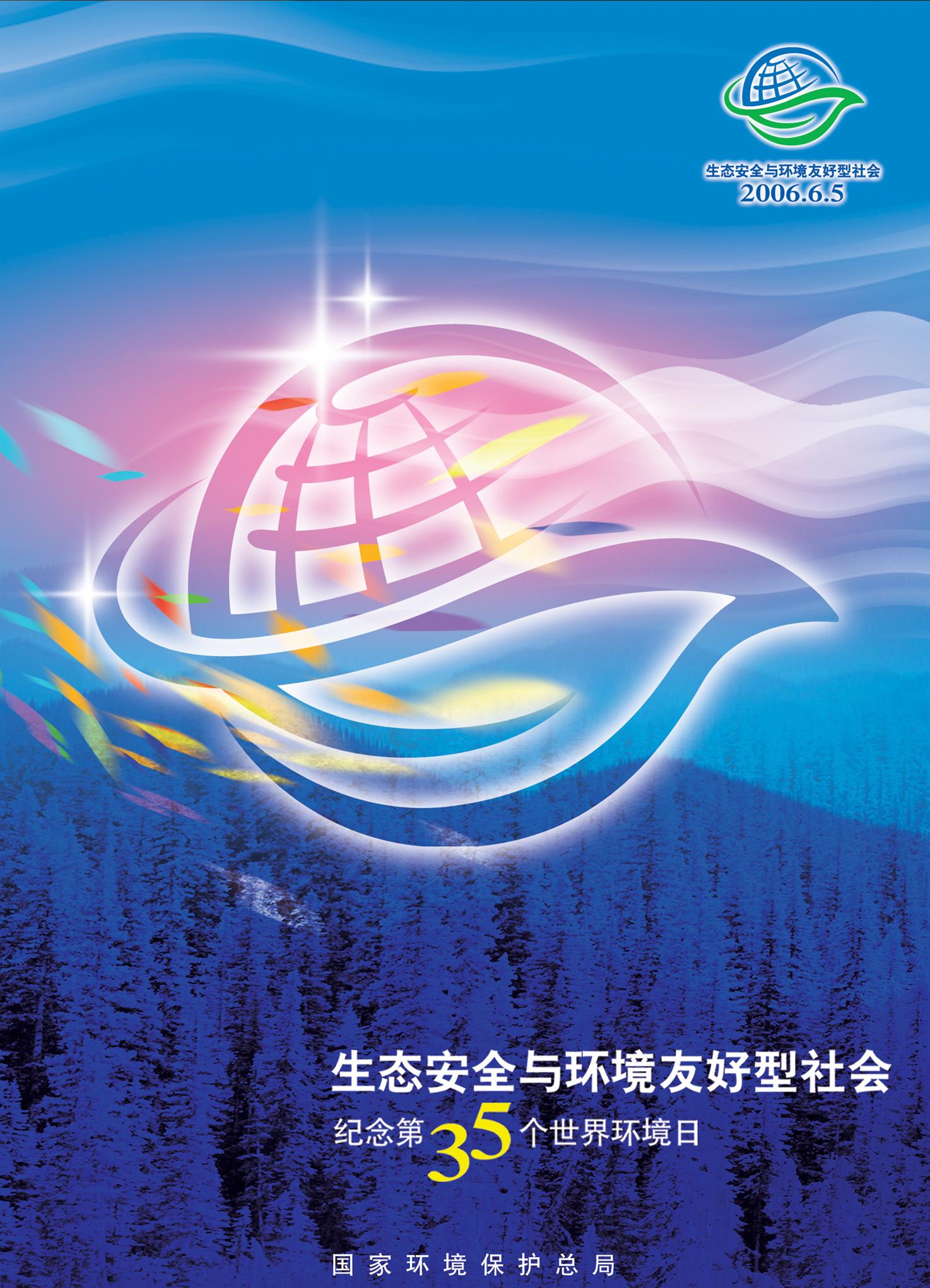 2006年世界環境日中國主題