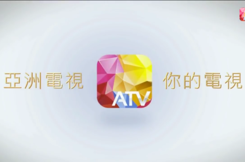 亞洲電視(亞視)