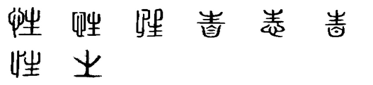 性(漢語漢字)