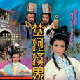 楚河漢界(1985年香港TVB電視劇)