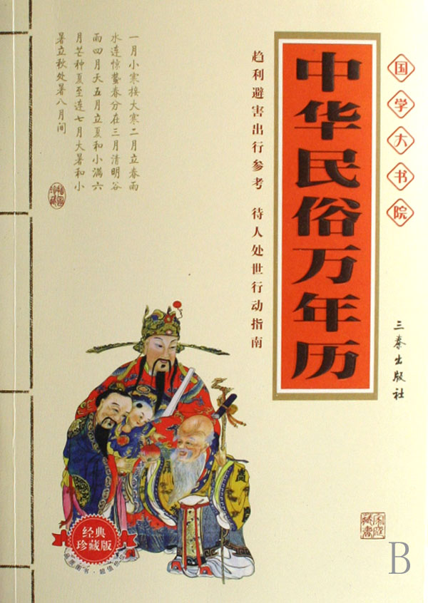 《中華民俗萬年曆》