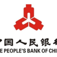 中國人民銀行(人民銀行)