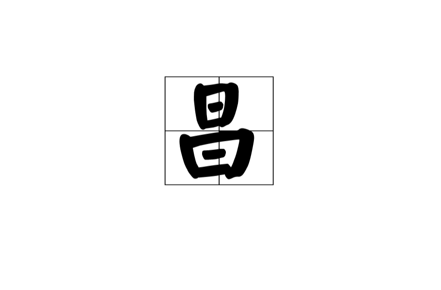 昌(漢字)
