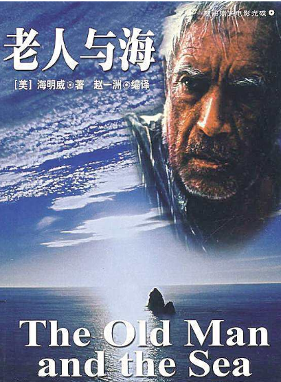 經典藏書：老人與海