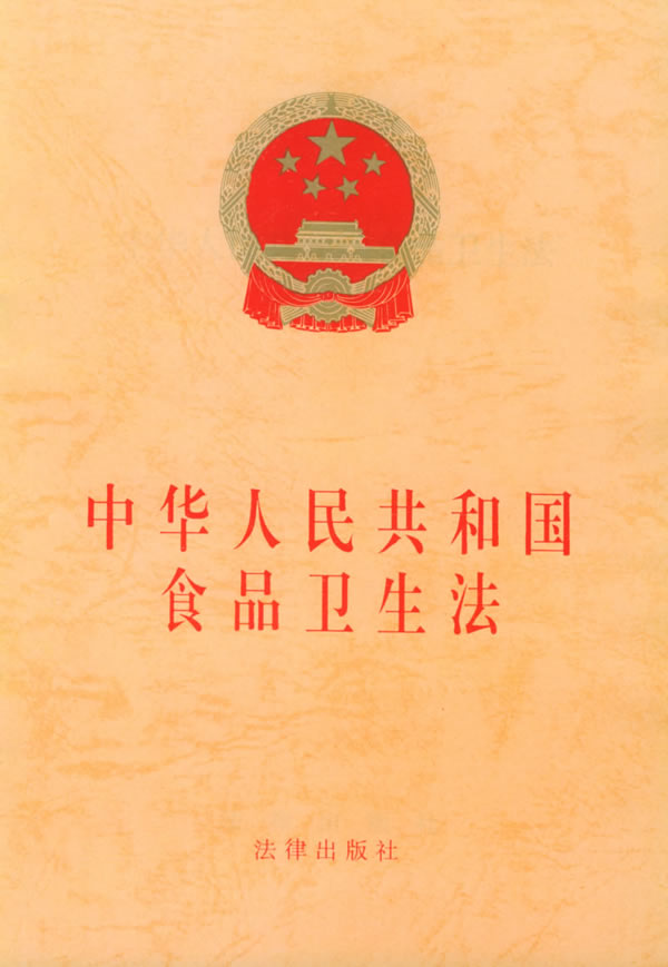 中華人民共和國食品衛生法(食品衛生法)