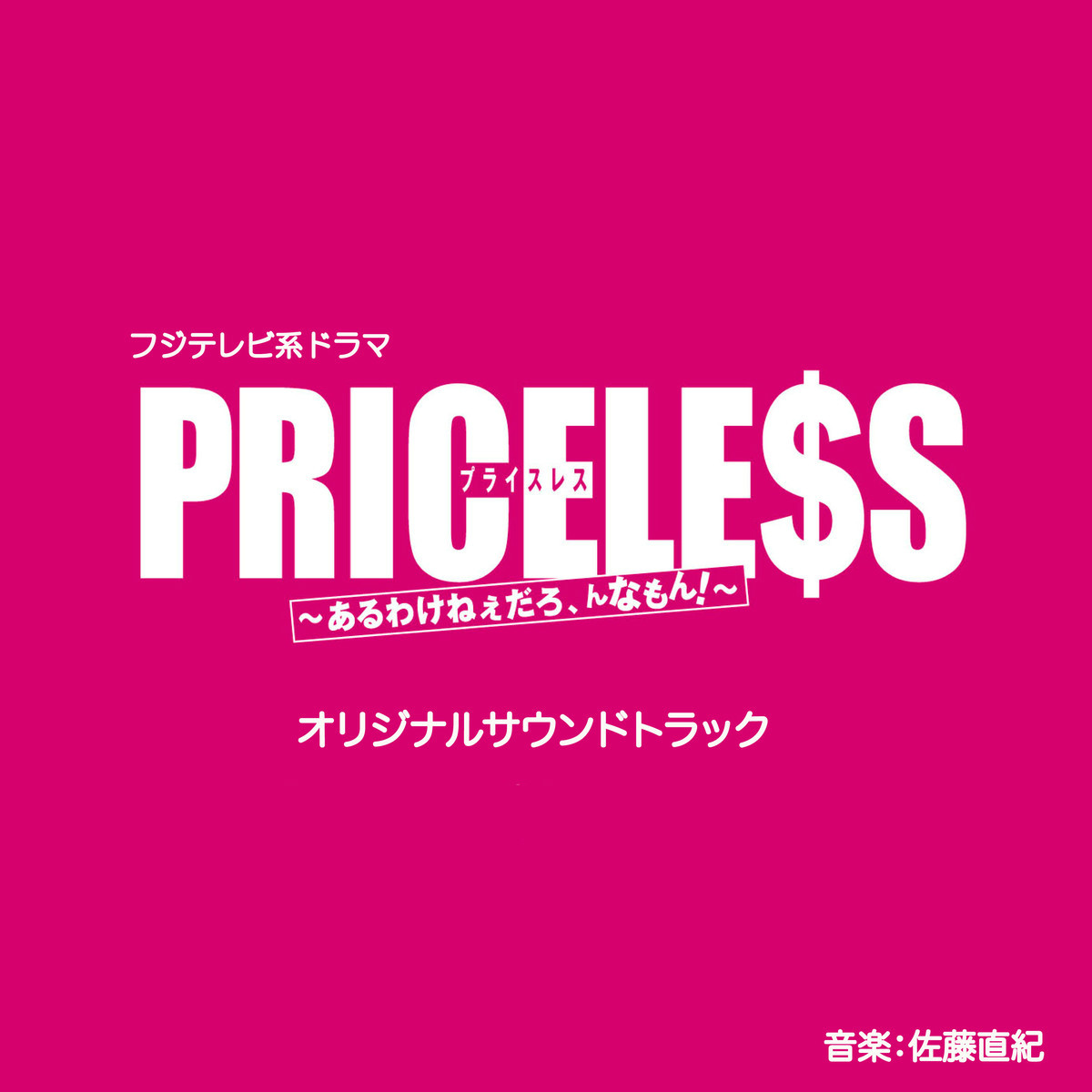 PRICELESS原聲音樂封面